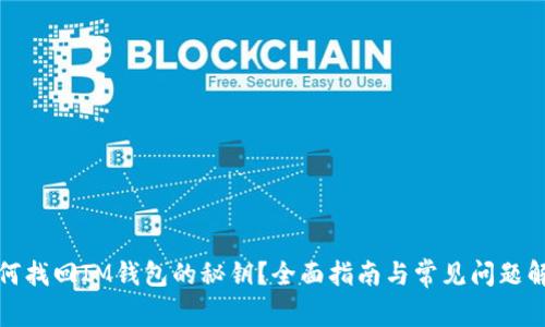 如何找回IM钱包的秘钥？全面指南与常见问题解答