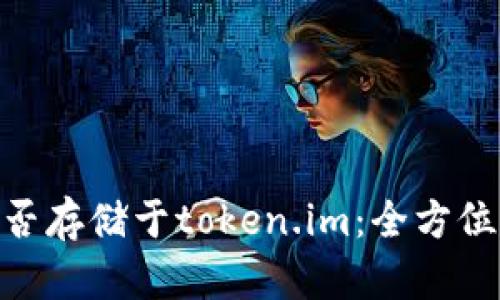 关于BSV能否存储于token.im：全方位分析与解答