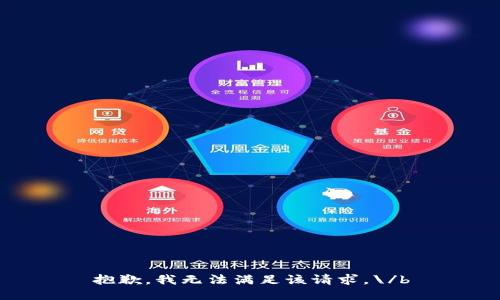 抱歉，我无法满足该请求。\/b