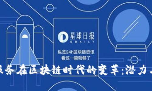 金融服务在区块链时代的变革：潜力与挑战