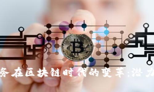 金融服务在区块链时代的变革：潜力与挑战