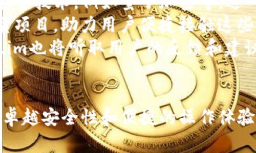   如何快速注册和下载Token.im钱包，保障您的数字资产安全 / 
 guanjianci Token.im钱包, 数字资产安全, 钱包注册, 区块链技术 /guanjianci 

引言
随着区块链技术的迅猛发展，数字资产的管理与存储变得愈发重要。Token.im钱包是一款以安全和便捷著称的数字钱包，让用户能够轻松管理各种加密货币。本文将详细介绍如何快速注册和下载Token.im钱包，同时强调数字资产安全的重要性。

Token.im钱包是什么?
Token.im钱包是一款集成了多种功能的数字钱包，支持多个区块链资产的存储。其设计旨在为用户提供一个安全、便捷的管理平台。Token.im钱包不仅支持以太坊（Ethereum）及其衍生代币，还支持比特币（BTC）、Ripple（XRP）等主流数字货币。此外，该钱包采用了高强度的加密技术和分布式存储，最大程度上保障用户资产的安全性。

Token.im钱包的优势
与其他数字钱包相比，Token.im钱包有着几大优势：
ul
    listrong安全性高：/strongToken.im在安全性方面投入了大量资源，采用了多重加密和云存储技术，防止用户资产遭到劫持或损失。/li
    listrong使用便捷：/strong其用户界面友好，操作简单，即使是区块链新手也能快速上手。/li
    listrong多币种支持：/strong支持主流数字资产，提供一站式管理体验，用户无需频繁更换不同钱包。/li
    listrong社区支持：/strong活跃的社区及技术支持团队，能迅速回应用户的问题和需求。/li
/ul

如何下载Token.im钱包?
下载Token.im钱包的步骤非常简单，以下是详细指导：
ol
    listrong访问官方网站：/strong首先，用户可以通过访问Token.im的官方网站找到钱包的下载链接。确保通过官方网站下载，以免下载到恶意软件。/li
    listrong选择平台：/strongToken.im支持多个平台，包括移动设备的Android和iOS操作系统，也可以在电脑上使用网页版。选择适合自己设备的平台进行下载。/li
    listrong下载安装：/strong点击下载链接后，系统会自动开始下载安装包。用户只需按照提示完成安装即可。/li
/ol

如何注册Token.im钱包?
注册Token.im钱包的流程也十分简单，以下是具体步骤：
ol
    listrong打开钱包应用：/strong成功安装Token.im钱包应用后，点击打开。/li
    listrong选择注册选项：/strong在欢迎页面，选择“注册”选项。用户需要提供一个有效的邮箱地址以及设置密码，确保密码的复杂性和安全性。/li
    listrong接受服务协议：/strong在注册过程中，用户需仔细阅读并接受Token.im的相关服务协议，以确保证明用户知晓其条款。/li
    listrong邮箱验证：/strong完成基本信息输入后，Token.im会向用户提供的邮箱地址发送一封验证邮件。用户需进入邮箱找到邮件并验证。/li
    listrong安全设置：/strong验证成功后，用户可以进行安全设置，例如启用双重认证（2FA），进一步提高账户安全性。/li
    listrong完成注册：/strong最后，所有步骤完成后，系统将引导用户进入钱包界面，用户便可开始使用Token.im钱包管理其数字资产。/li
/ol

如何保障数字资产的安全?
虽然Token.im钱包在安全性方面已经做了大量工作，但用户自身的安全意识同样重要。以下是一些建议：
ul
    listrong定期更新密码：/strong建议用户定期更改登录密码，并使用复杂且唯一的密码。/li
    listrong启用双重认证：/strong启用双重认证可以避免账户被恶意访问，即便密码泄露，攻击者也需经过多重身份验证。/li
    listrong谨防钓鱼网站：/strong用户需增强警觉性，避免访问不明网址或点击可疑链接，以免遭遇信息泄露。/li
    listrong定期备份私钥：/strong用户应定期备份私钥至安全的位置，如纸质记录或离线设备，避免因丢失设备而导致资产无法找回。/li
/ul

问题讨论
1. Token.im钱包的安全性表现如何?
Token.im钱包采用多层安全策略，包括加密技术、安全协议、和实时监控等。这些技术确保了用户资产的隐私和完整性。首先，Token.im使用了256位AES加密，增加了数据存储的难度。其次，钱包具备私钥本地存储的特点，私钥不会上传至任何服务器，确保用户资产在本地可控。同时，Token.im还引入了多重签名技术，要求多方确认才能进行交易，提高了安全性。
除了上述措施，Token.im钱包还提供了实时的安全监控服务，能够及时发现可疑交易，并通过消息推送告知用户，从而提高用户的响应速度。此外，Token.im钱包也定期进行系统安全测试，以便及时发现潜在的安全漏洞并加以修复，这进一步增强了用户对平台的信任。

2. 如何确保Token.im钱包的使用便捷性?
Token.im钱包的设计始终围绕用户体验进行，用户在整个使用过程中的便捷性体现在多个方面。首先是在注册和登录环节，Token.im简化了传统的繁琐流程，采用了通过邮箱注册的方式，同时支持社交账号登录，大大提升了新用户的注册体验。
其次，Token.im的钱包界面简约明了，所有功能一目了然，用户可以快速找到所需的操作。同时，钱包的操作逻辑设计符合用户的习惯，用户无需经过不断的学习和测试便能迅速掌握。此外，Token.im提供了相应的教程和帮助文件，为用户提供必要的参考，解决他们在使用过程中遇到的问题。
最后，Token.im的钱包还与多个交易所、DApp平台整合，让用户可以直接在钱包内完成交易、投资和消费，无需切换应用即可完成多种操作，真正实现便捷、高效的使用体验。

3. Token.im钱包的未来展望是什么?
在未来的发展中，Token.im钱包将继续致力于提供用户更加安全、便捷的数字资产管理服务。首先，随着区块链技术的不断进步，Token.im钱包计划引入更为先进的安全技术，例如量子加密等，进一步提升用户资产的安全性。与此同时，Token.im钱包也会不断更新系统，保持与时俱进，以适应市场需求和用户变化。
其次，Token.im钱包还将不断扩展其支持的币种范围以及关联的DApp项目，增加用户的选择性。随着DeFi、NFT等新兴领域的崛起，Token.im钱包将积极对接更多优质项目，助力用户便捷接触这些新兴市场。
最后，Token.im钱包会加强用户社区的建设与互动，通过定期举办AMA、线上培训等方式，增进与用户的沟通，让用户了解到最新的产品动态和使用技巧。同时，Token.im也将听取用户的反馈和建议，以不断产品和服务，增强用户黏性。

总结
Token.im钱包作为一款安全、便捷的数字资产管理工具，为用户提供了优秀的使用体验。通过详细的注册和下载指导，用户可以迅速上手。同时，借助Token.im钱包的卓越安全性和便捷的操作体验，用户能够更加从容地管理个人数字资产。希望本文能够帮助更多用户了解Token.im钱包，并安全地进入数字资产的世界。