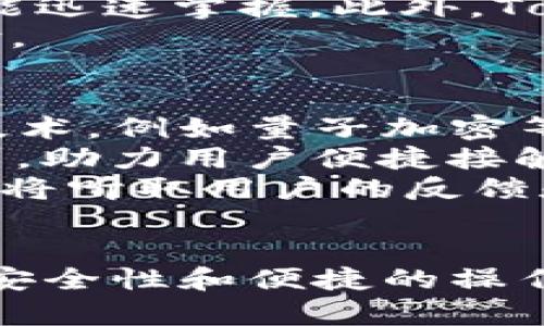   如何快速注册和下载Token.im钱包，保障您的数字资产安全 / 
 guanjianci Token.im钱包, 数字资产安全, 钱包注册, 区块链技术 /guanjianci 

引言
随着区块链技术的迅猛发展，数字资产的管理与存储变得愈发重要。Token.im钱包是一款以安全和便捷著称的数字钱包，让用户能够轻松管理各种加密货币。本文将详细介绍如何快速注册和下载Token.im钱包，同时强调数字资产安全的重要性。

Token.im钱包是什么?
Token.im钱包是一款集成了多种功能的数字钱包，支持多个区块链资产的存储。其设计旨在为用户提供一个安全、便捷的管理平台。Token.im钱包不仅支持以太坊（Ethereum）及其衍生代币，还支持比特币（BTC）、Ripple（XRP）等主流数字货币。此外，该钱包采用了高强度的加密技术和分布式存储，最大程度上保障用户资产的安全性。

Token.im钱包的优势
与其他数字钱包相比，Token.im钱包有着几大优势：
ul
    listrong安全性高：/strongToken.im在安全性方面投入了大量资源，采用了多重加密和云存储技术，防止用户资产遭到劫持或损失。/li
    listrong使用便捷：/strong其用户界面友好，操作简单，即使是区块链新手也能快速上手。/li
    listrong多币种支持：/strong支持主流数字资产，提供一站式管理体验，用户无需频繁更换不同钱包。/li
    listrong社区支持：/strong活跃的社区及技术支持团队，能迅速回应用户的问题和需求。/li
/ul

如何下载Token.im钱包?
下载Token.im钱包的步骤非常简单，以下是详细指导：
ol
    listrong访问官方网站：/strong首先，用户可以通过访问Token.im的官方网站找到钱包的下载链接。确保通过官方网站下载，以免下载到恶意软件。/li
    listrong选择平台：/strongToken.im支持多个平台，包括移动设备的Android和iOS操作系统，也可以在电脑上使用网页版。选择适合自己设备的平台进行下载。/li
    listrong下载安装：/strong点击下载链接后，系统会自动开始下载安装包。用户只需按照提示完成安装即可。/li
/ol

如何注册Token.im钱包?
注册Token.im钱包的流程也十分简单，以下是具体步骤：
ol
    listrong打开钱包应用：/strong成功安装Token.im钱包应用后，点击打开。/li
    listrong选择注册选项：/strong在欢迎页面，选择“注册”选项。用户需要提供一个有效的邮箱地址以及设置密码，确保密码的复杂性和安全性。/li
    listrong接受服务协议：/strong在注册过程中，用户需仔细阅读并接受Token.im的相关服务协议，以确保证明用户知晓其条款。/li
    listrong邮箱验证：/strong完成基本信息输入后，Token.im会向用户提供的邮箱地址发送一封验证邮件。用户需进入邮箱找到邮件并验证。/li
    listrong安全设置：/strong验证成功后，用户可以进行安全设置，例如启用双重认证（2FA），进一步提高账户安全性。/li
    listrong完成注册：/strong最后，所有步骤完成后，系统将引导用户进入钱包界面，用户便可开始使用Token.im钱包管理其数字资产。/li
/ol

如何保障数字资产的安全?
虽然Token.im钱包在安全性方面已经做了大量工作，但用户自身的安全意识同样重要。以下是一些建议：
ul
    listrong定期更新密码：/strong建议用户定期更改登录密码，并使用复杂且唯一的密码。/li
    listrong启用双重认证：/strong启用双重认证可以避免账户被恶意访问，即便密码泄露，攻击者也需经过多重身份验证。/li
    listrong谨防钓鱼网站：/strong用户需增强警觉性，避免访问不明网址或点击可疑链接，以免遭遇信息泄露。/li
    listrong定期备份私钥：/strong用户应定期备份私钥至安全的位置，如纸质记录或离线设备，避免因丢失设备而导致资产无法找回。/li
/ul

问题讨论
1. Token.im钱包的安全性表现如何?
Token.im钱包采用多层安全策略，包括加密技术、安全协议、和实时监控等。这些技术确保了用户资产的隐私和完整性。首先，Token.im使用了256位AES加密，增加了数据存储的难度。其次，钱包具备私钥本地存储的特点，私钥不会上传至任何服务器，确保用户资产在本地可控。同时，Token.im还引入了多重签名技术，要求多方确认才能进行交易，提高了安全性。
除了上述措施，Token.im钱包还提供了实时的安全监控服务，能够及时发现可疑交易，并通过消息推送告知用户，从而提高用户的响应速度。此外，Token.im钱包也定期进行系统安全测试，以便及时发现潜在的安全漏洞并加以修复，这进一步增强了用户对平台的信任。

2. 如何确保Token.im钱包的使用便捷性?
Token.im钱包的设计始终围绕用户体验进行，用户在整个使用过程中的便捷性体现在多个方面。首先是在注册和登录环节，Token.im简化了传统的繁琐流程，采用了通过邮箱注册的方式，同时支持社交账号登录，大大提升了新用户的注册体验。
其次，Token.im的钱包界面简约明了，所有功能一目了然，用户可以快速找到所需的操作。同时，钱包的操作逻辑设计符合用户的习惯，用户无需经过不断的学习和测试便能迅速掌握。此外，Token.im提供了相应的教程和帮助文件，为用户提供必要的参考，解决他们在使用过程中遇到的问题。
最后，Token.im的钱包还与多个交易所、DApp平台整合，让用户可以直接在钱包内完成交易、投资和消费，无需切换应用即可完成多种操作，真正实现便捷、高效的使用体验。

3. Token.im钱包的未来展望是什么?
在未来的发展中，Token.im钱包将继续致力于提供用户更加安全、便捷的数字资产管理服务。首先，随着区块链技术的不断进步，Token.im钱包计划引入更为先进的安全技术，例如量子加密等，进一步提升用户资产的安全性。与此同时，Token.im钱包也会不断更新系统，保持与时俱进，以适应市场需求和用户变化。
其次，Token.im钱包还将不断扩展其支持的币种范围以及关联的DApp项目，增加用户的选择性。随着DeFi、NFT等新兴领域的崛起，Token.im钱包将积极对接更多优质项目，助力用户便捷接触这些新兴市场。
最后，Token.im钱包会加强用户社区的建设与互动，通过定期举办AMA、线上培训等方式，增进与用户的沟通，让用户了解到最新的产品动态和使用技巧。同时，Token.im也将听取用户的反馈和建议，以不断产品和服务，增强用户黏性。

总结
Token.im钱包作为一款安全、便捷的数字资产管理工具，为用户提供了优秀的使用体验。通过详细的注册和下载指导，用户可以迅速上手。同时，借助Token.im钱包的卓越安全性和便捷的操作体验，用户能够更加从容地管理个人数字资产。希望本文能够帮助更多用户了解Token.im钱包，并安全地进入数字资产的世界。