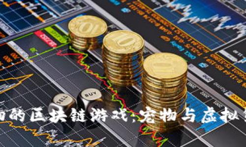 探索国外养宠物的区块链游戏：宠物与虚拟货币的奇妙结合