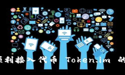 全面解析：如何顺利接入代币 Token.im 的流程与最佳实践