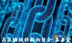 探索金融工程与区块链科