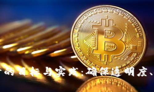 区块链金融审计的目标与实践：确保透明度、安全性与合规性