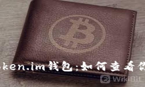全面解析Token.im钱包：如何查看你的NFT资产