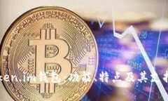 全面解析Token.im钱包：功能
