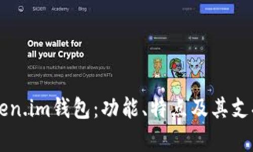 全面解析Token.im钱包：功能、特点及其支持的数字货币