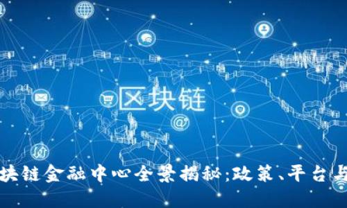 浙江省区块链金融中心全景揭秘：政策、平台与未来发展