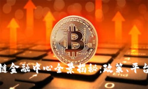 浙江省区块链金融中心全景揭秘：政策、平台与未来发展