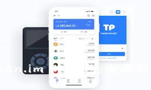如何升级 Token.im 冷钱包：全面指南与注意事项