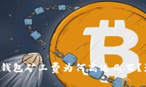 深度剖析：Token.im钱包矿工费为何高达几百？影响因素及解决方法