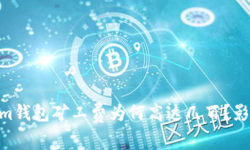 深度剖析：Token.im钱包矿工费为何高达几百？影响因素及解决方法