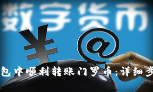 如何在token.im钱包中顺利转账门罗币：详细步骤与常见问题解答