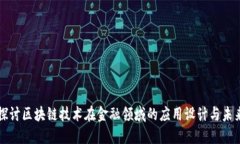 深入探讨区块链技术在金
