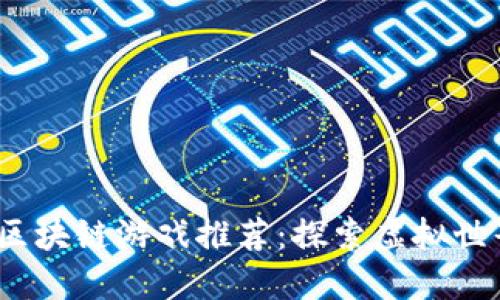 2023年度区块链游戏推荐：探索虚拟世界的新边疆