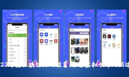 2023年度区块链游戏推荐：探索虚拟世界的新边疆