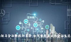 区块链与金融科技的革命