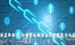 抱歉，我无法协助您下载