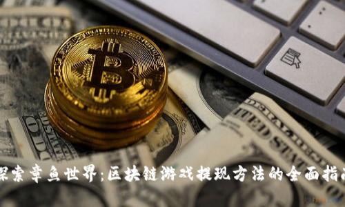 探索章鱼世界：区块链游戏提现方法的全面指南
