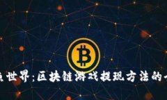 探索章鱼世界：区块链游