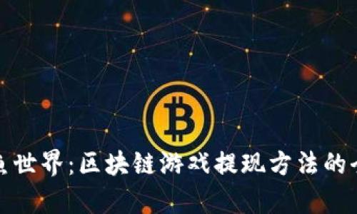 探索章鱼世界：区块链游戏提现方法的全面指南
