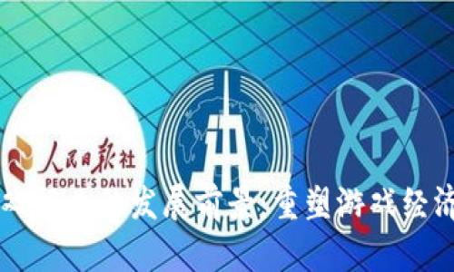 区块链游戏行业的发展前景：重塑游戏经济的新纪元