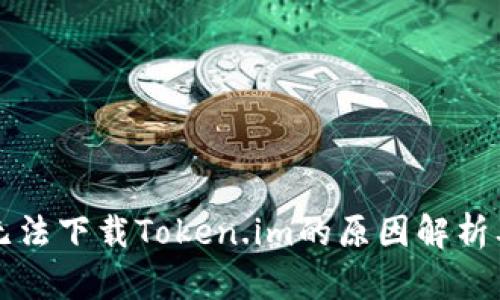 苹果手机无法下载Token.im的原因解析及解决方案
