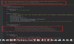 如何成功领取Token.im空投币