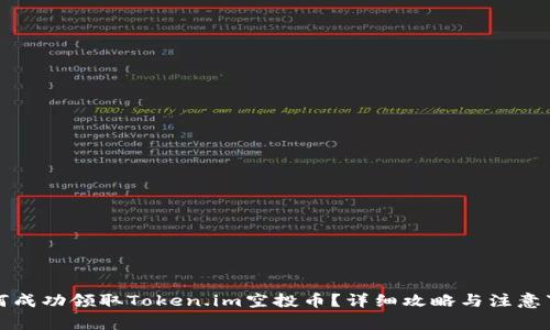 如何成功领取Token.im空投币？详细攻略与注意事项