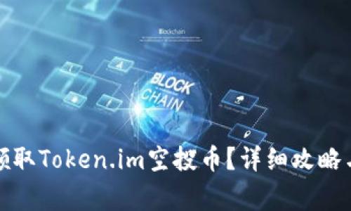 如何成功领取Token.im空投币？详细攻略与注意事项
