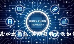 全面解析以太钱包：什么