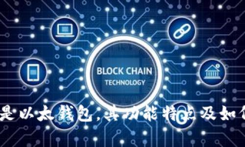 全面解析以太钱包：什么是以太钱包，其功能特点及如何选用最适合的数字钱包