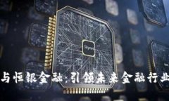 区块链技术与恒银金融：