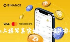 : 如何在token.im上填写真实