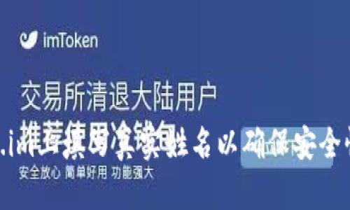 : 如何在token.im上填写真实姓名以确保安全性与个性化体验