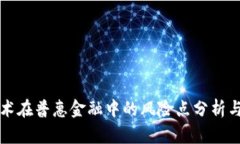 区块链技术在普惠金融中