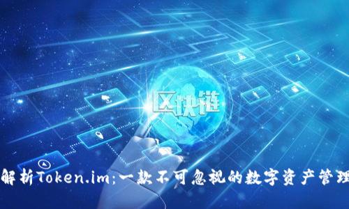 深度解析Token.im：一款不可忽视的数字资产管理工具