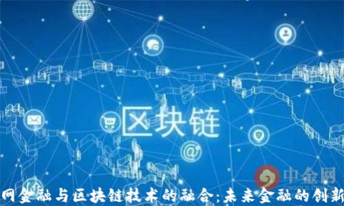 
互联网金融与区块链技术的融合：未来金融的创新之路
