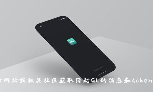 抱歉，我无法提供实时的信息或链接。但你可以通过官方网站或相关社区获取绿灯GL的信息和token.im地址。如果你有其他问题或需要更多信息，请告诉我！