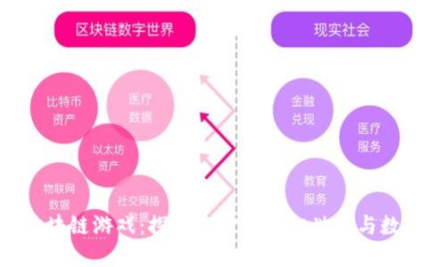 部分

欢乐迪士尼区块链游戏：探索奇妙的虚拟世界与数字资产的融合
