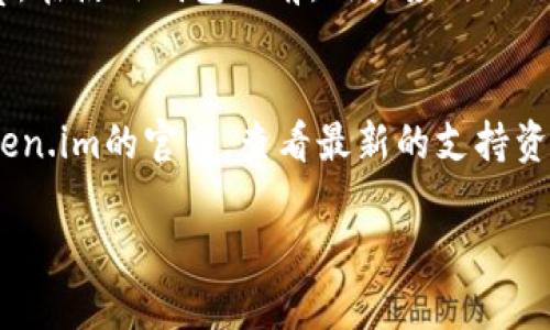 jiaoti如何快速安装并安全使用Token.im钱包软件：完整指南/jiaoti
Token.im, 钱包软件, 安装指南, 区块链/guanjianci

一、Token.im钱包软件简介
Token.im是一款功能强大的数字资产管理钱包，专为区块链用户设计。它不仅支持多种主流数字货币的存储和交易，还提供了友好的用户界面和多种安全措施，保障用户资产的安全性和便捷性。作为一款非托管钱包，Token.im用户拥有对自己私钥的完全控制权，这意味着用户对自己的资金拥有绝对的权利和责任。

二、Token.im钱包的特点
Token.im钱包不仅在功能上全面，还在安全性和用户体验上有所突破，以下是一些其主要特点：
ul
    listrong多种数字资产支持：/strongToken.im支持以太坊及其所有代币，用户可以轻松管理不同种类的资产。/li
    listrong跨平台使用：/strongToken.im不仅支持手机端（iOS和Android），还可以在Web端使用，确保用户随时随地都能管理自己的资产。/li
    listrong安全性：/strongToken.im采用了行业领先的安全措施，包括身份验证、交易签名等，防止未授权使用，确保用户资产安全。/li
    listrong用户友好界面：/strongToken.im的用户界面直观易用，无论是初学者还是专业用户都能快速上手。/li
/ul

三、安装Token.im钱包软件的步骤
接下来，我们将详细介绍如何安装Token.im钱包软件的步骤，以确保用户可以顺利开启数字资产管理之旅。

h41. 下载钱包软件/h4
首先，用户需要前往Token.im的官方网站（或对应的应用商店）下载官方版本的钱包软件。在下载时，务必确保从官方渠道获取，以避免下载到恶意软件。

h42. 安装软件/h4
下载完成后，根据所使用的设备不同进行安装：
ul
    listrongiOS设备：/strong点击下载的文件，按照提示进行软件安装。如果遇到安全提示，可在“设置”-“通用”-“设备管理”中信任该应用。/li
    listrongAndroid设备：/strong进入“设置”，在“安全”选项中启用“未知来源”，然后点击下载的APK文件进行安装。/li
    listrongWeb端：/strong直接在浏览器中访问Token.im的官方网站即可使用，无需下载。/li
/ul

h43. 创建新钱包或导入已有钱包/h4
安装完成后，用户可以选择创建新钱包或导入已有钱包。如果是第一次使用，需要按提示创建新钱包，系统会生成一个助记词（12个字），用户需要妥善保管，以便将来恢复钱包。

h44. 完善安全设置/h4
为了保护资产安全，用户可以设置交易密码、生物识别功能等。务必确保这些安全设置已生效。

h45. 进行首次充值/h4
完成上述步骤后，用户可以选择进行首次充值，购买或接收数字货币。Token.im提供简单便捷的充值方式。

四、如何安全使用Token.im钱包
在安装和初步使用Token.im钱包之后，用户需要注意安全使用，确保资产不受损失。

h41. 定期备份钱包/h4
用户需要定期备份钱包，以防丢失或设备故障导致钱包不可用。备份不仅需要保存助记词，还要保存钱包文件。

h42. 防范网络钓鱼/h4
用户需要提高警惕，避免点击不明链接或下载不明文件，这可能导致网络钓鱼和资产损失。在输入敏感信息时，务必确认网址是否正确。

h43. 更新应用程序/h4
确保Token.im钱包保持最新版本，以享受最新的功能和安全补丁，防止潜在的安全风险。

h44. 使用安全网络/h4
在访问Token.im钱包时，尽量使用安全的网络，避免在公共Wi-Fi环境下进行重要的交易操作。

五、常见问题解答

h4Q1: 如何找回丢失的Token.im钱包？/h4
如果用户忘记或者丢失了助记词，找回钱包的可能性非常小。因此，用户在创建钱包时，务必妥善保管助记词和备份信息。一般情况下，用户可以通过以下步骤尝试找回：第一步，确保找到所有与钱包相关的备份；第二步，尝试使用任何可能的安全问题答案来恢复账户。如果没有任何备份或提示信息，用户将无法找回钱包，这也是去中心化钱包的一个风险所在。

h4Q2: Token.im钱包有什么费用吗？/h4
Token.im钱包本身不收取费用，但在进行链上交易时，用户需要支付网络手续费。此外，如果用户在购买代币时选择使用法定货币，可能会收取第三方平台的服务费。在使用钱包之前，用户应仔细了解各项费用，并根据个人需求合理安排成本。

h4Q3: Token.im钱包支持哪些数字资产？/h4
Token.im主要支持以太坊（ETH）及其 ERC-20 代币。随着区块链技术的不断发展，Token.im也有可能在未来支持更多的数字资产。在使用之前，用户可以访问Token.im的官网，查看最新的支持资产列表，确保能够满足自己的需求。

通过以上详细的内容，我们希望用户能够顺利下载、安装并安全使用Token.im钱包，享受区块链带来的便利与好处。