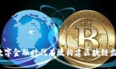 如何在数字金融时代有效