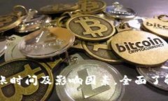 解析Token.im的到账时间及影