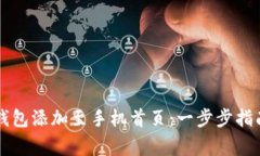 如何将Token.im钱包添加至手