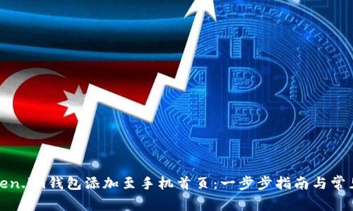 如何将Token.im钱包添加至手机首页：一步步指南与常见问题解答