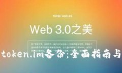 如何找回token.im备份：全面