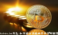 湖南token.im钱包：如何安全